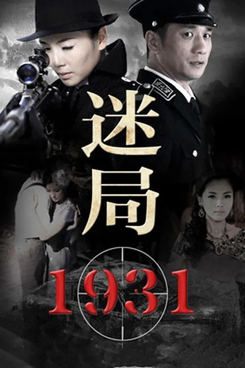 迷局1931 постер