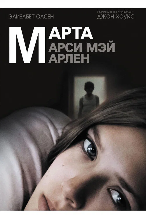 Марта, Марси Мэй, Марлен постер