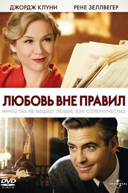 Любовь вне правил постер