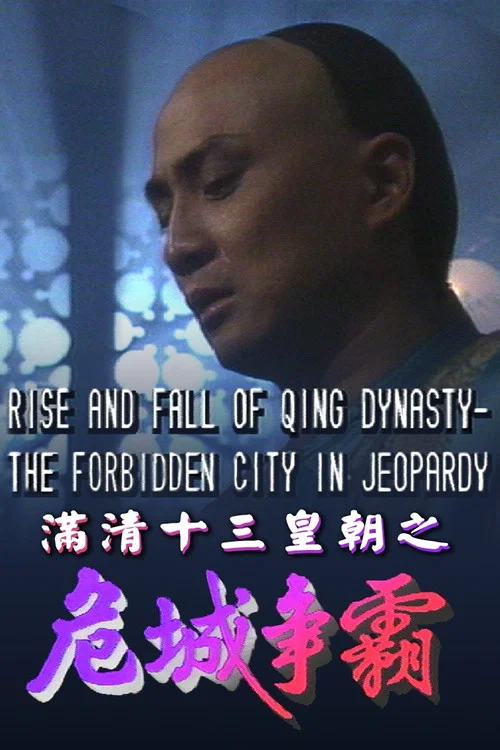 滿清十三皇朝之危城爭霸 постер