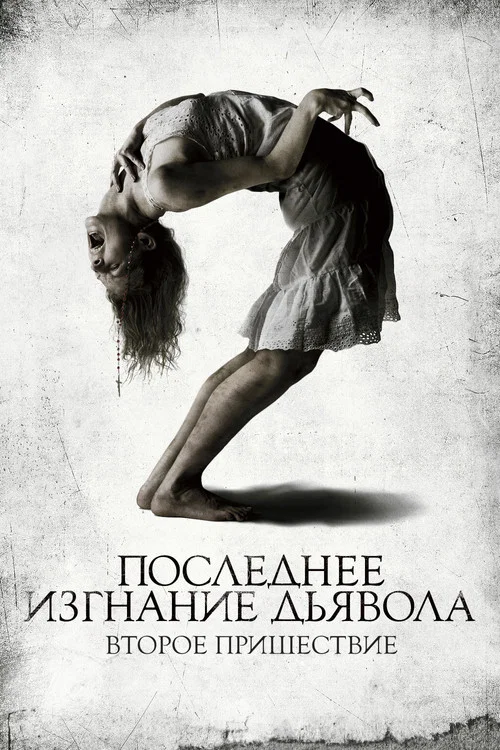 Последнее изгнание дьявола: Второе пришествие постер