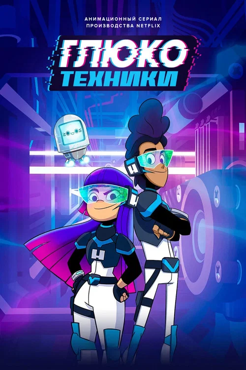Глюкотехники постер