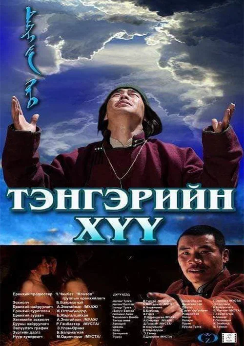 Тэнгэрийн хүү постер