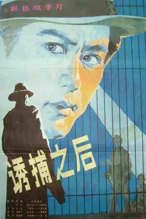 诱捕之后 постер