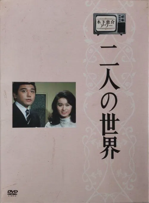 二人の世界 постер
