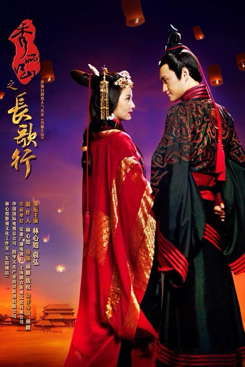 秀丽江山之长歌行 постер