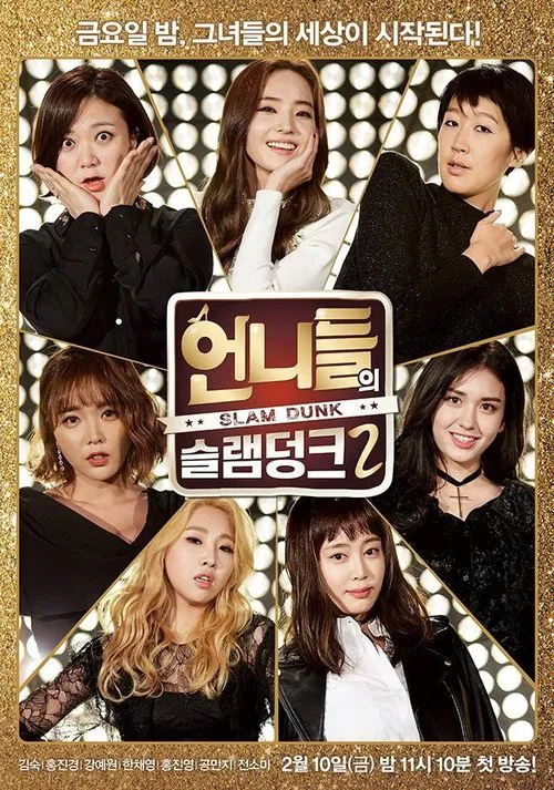 언니들의 슬램덩크 постер