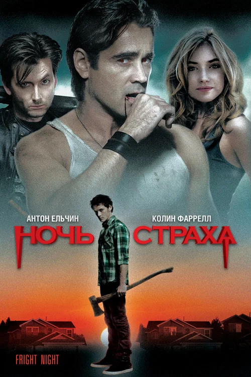 Ночь страха постер