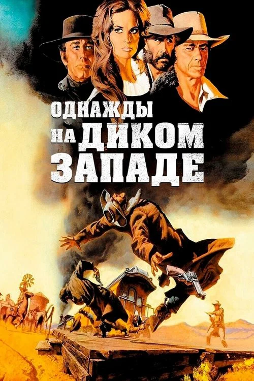 Однажды на Диком Западе постер