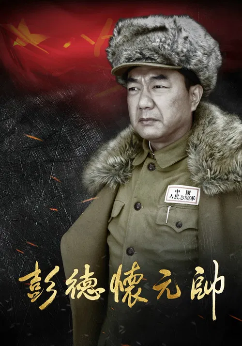 彭德怀元帅 постер