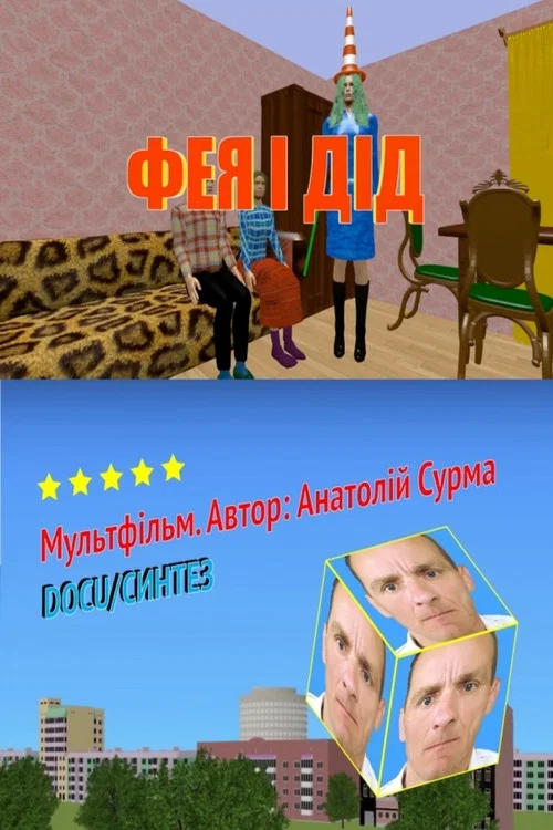Фея і дід постер