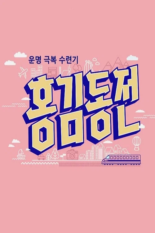 홍김동전 постер
