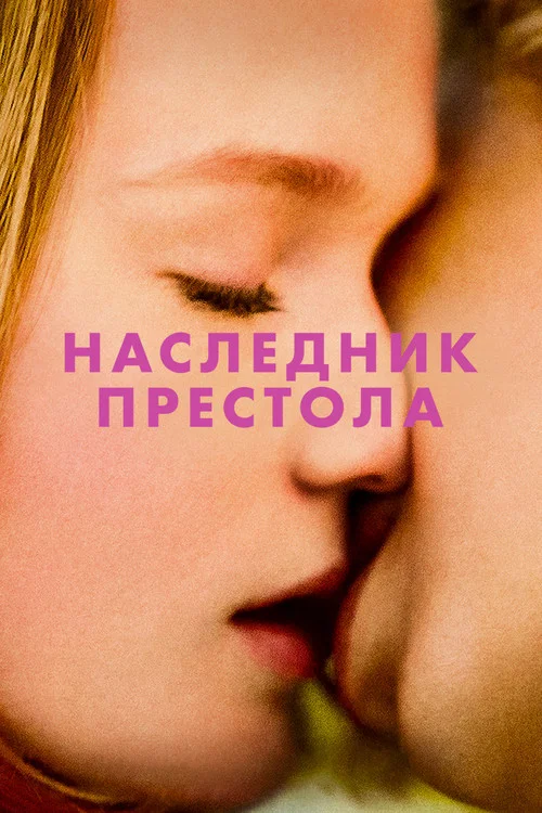 Наследник престола постер