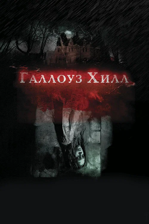 Галлоуз Хилл постер