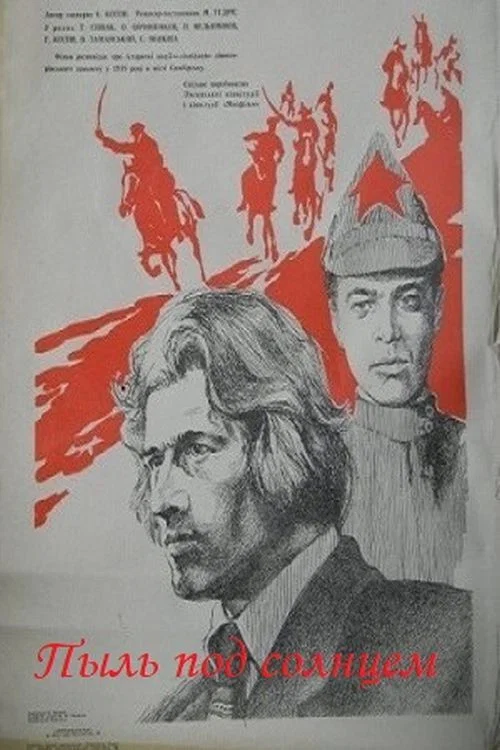 Пыль под солнцем постер