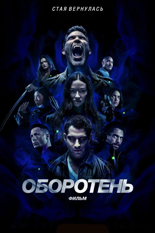 Оборотень: Фильм постер