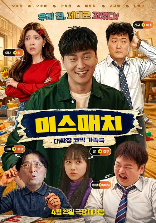 미스매치 постер
