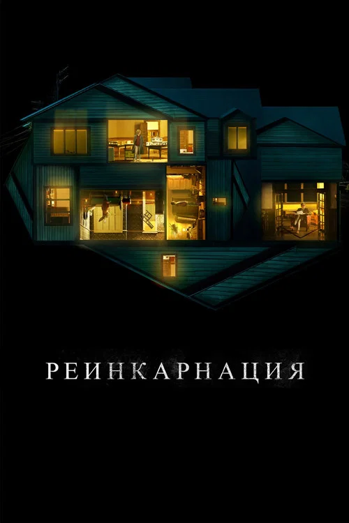 Реинкарнация постер