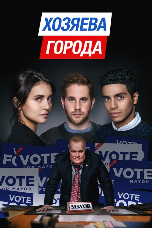 Хозяева города постер