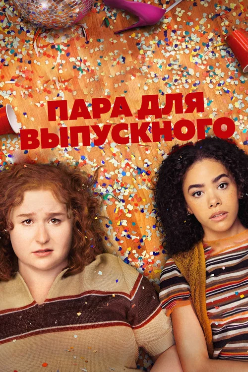 Пара для выпускного постер