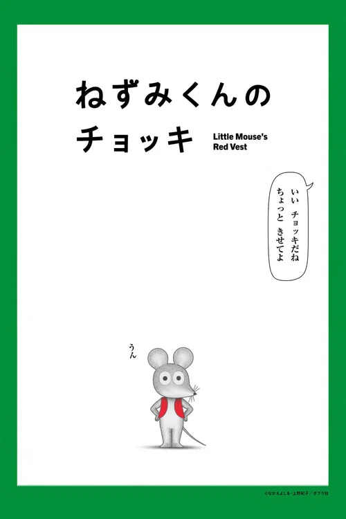 ねずみくんのチョッキ постер