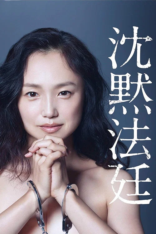 沈黙法廷 постер