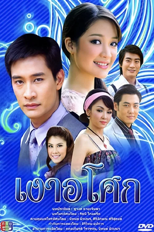 เงาอโศก постер