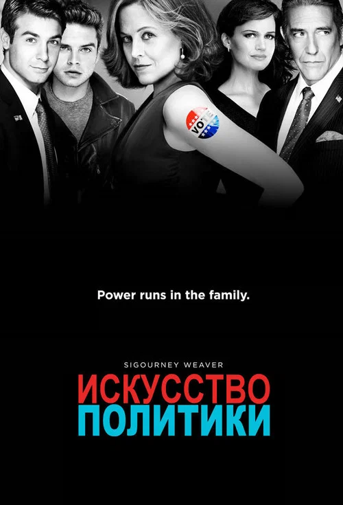 Политиканы постер