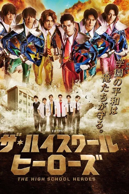ザ・ハイスクール ヒーローズ постер