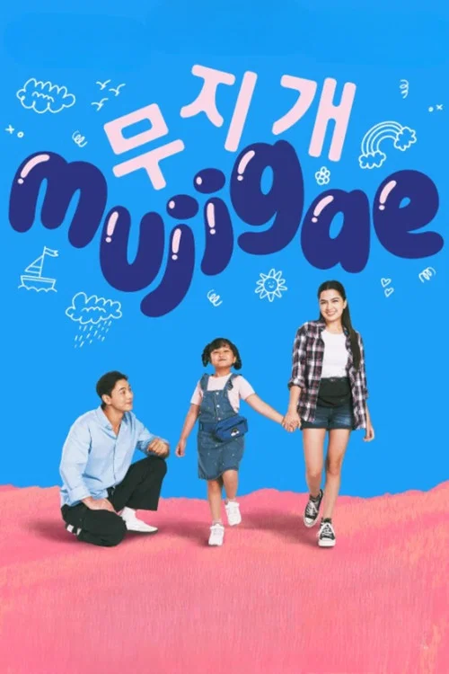 Mujigae постер