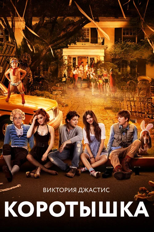 Коротышка постер
