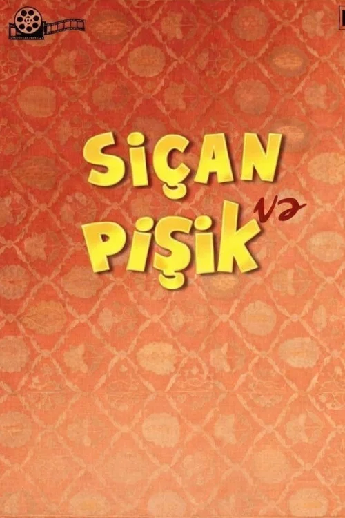 Siçan və pişik постер