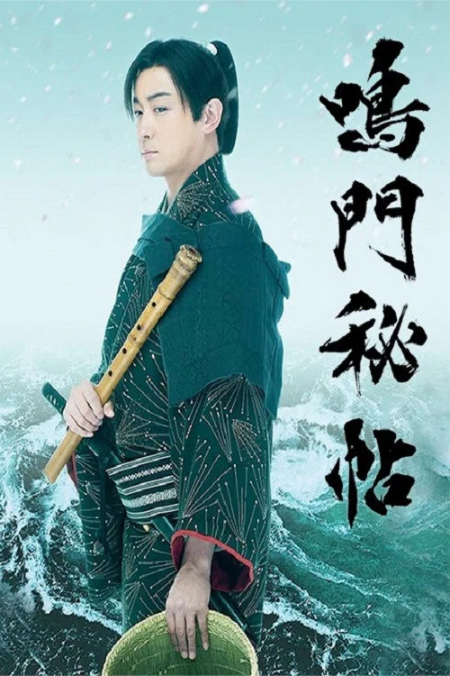 鳴門秘帖 постер