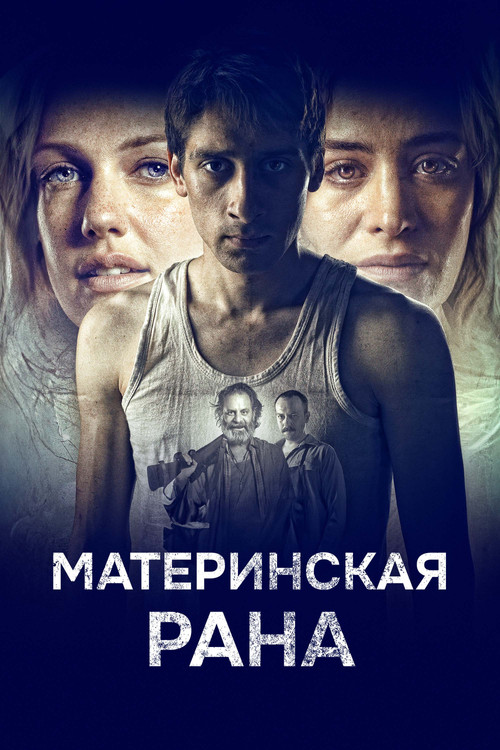 Материнская рана постер