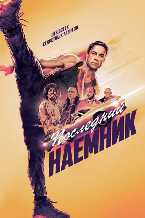 Последний наёмник постер