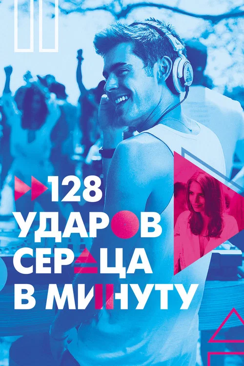 128 ударов сердца в минуту постер