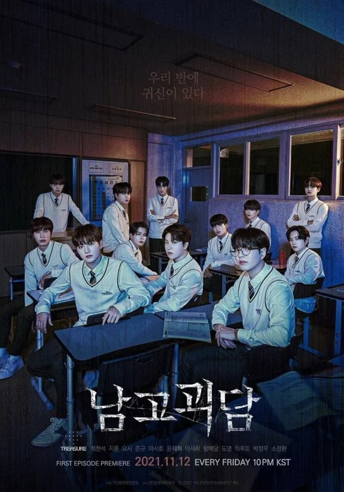 남고괴담 постер