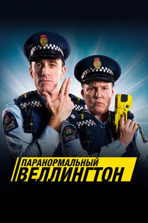 Паранормальный Веллингтон постер
