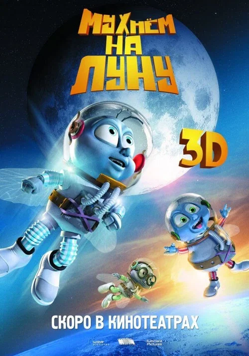 Мухнём на Луну постер