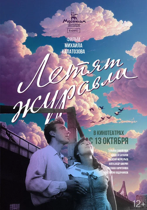 Летят журавли постер