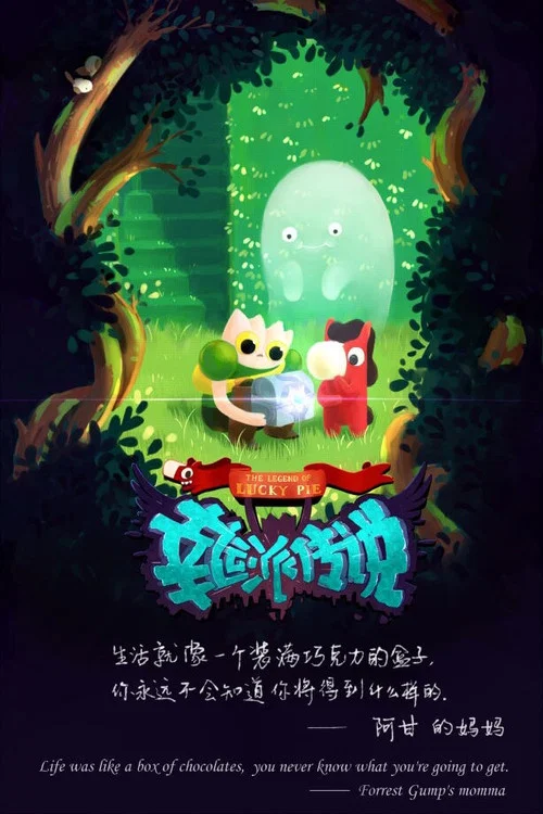 幸运派传说 постер