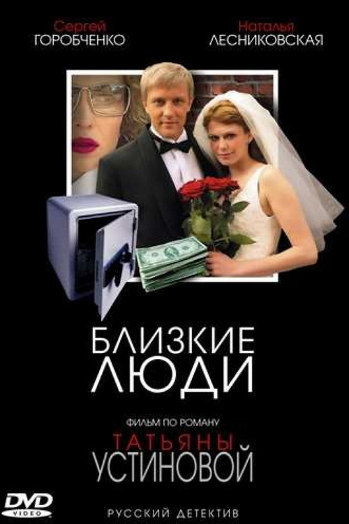 Близкие Люди постер