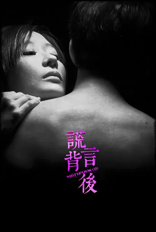 谎言背后 постер