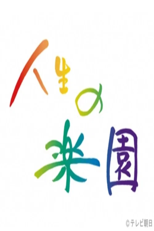 人生の楽園 постер