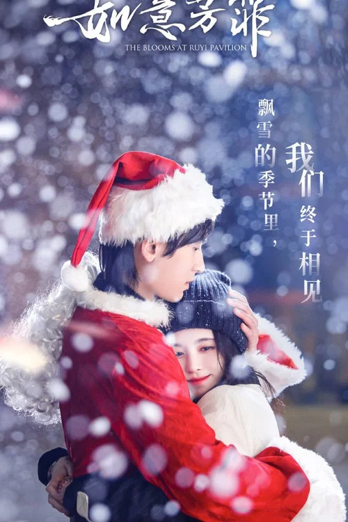 如意芳霏番外 постер