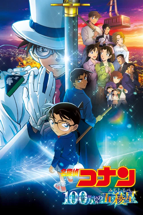 名探偵コナン 100万ドルの五稜星（みちしるべ） постер