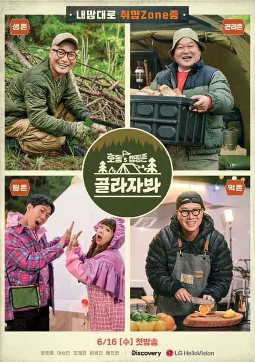 호동's 캠핑존: 골라자봐 постер