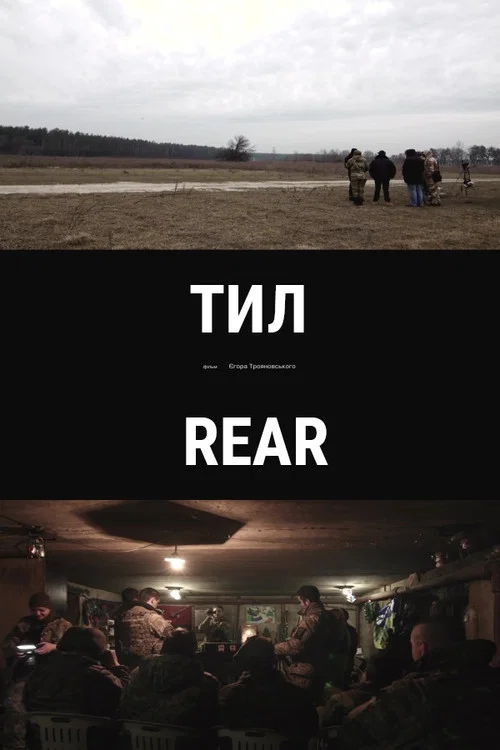Тил постер