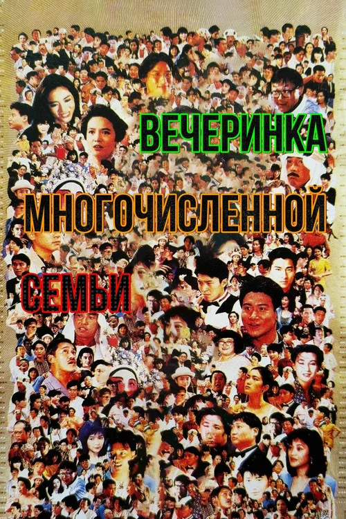 Вечеринка многочисленной семьи постер