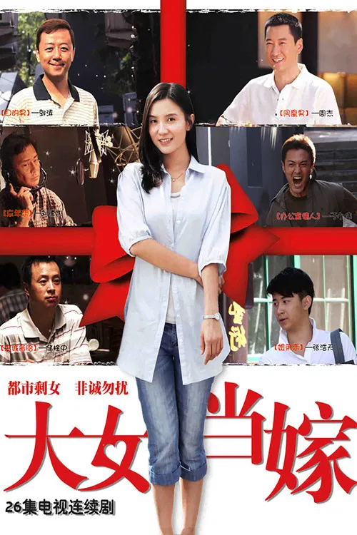 大女当嫁 постер